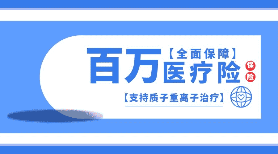 為什么百萬(wàn)醫療險會(huì )這么便宜？是騙局嗎