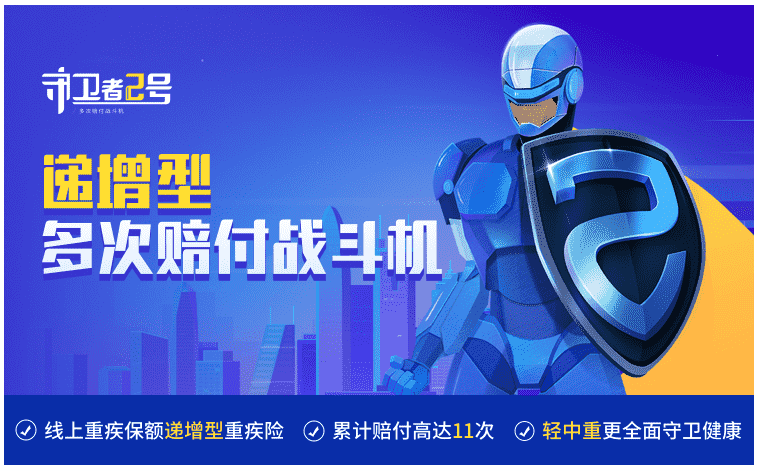  重疾險守衛者2號怎么樣？值得購買(mǎi)嗎