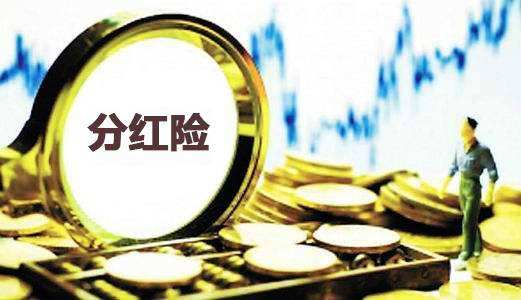 為什么分紅保險到期沒(méi)分紅還倒扣2萬(wàn)？