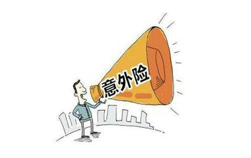 人身意外傷害保險是什么，該怎么選