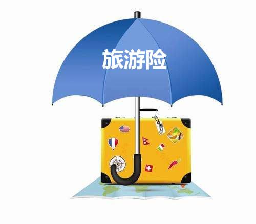 境外旅游保險有什么用？