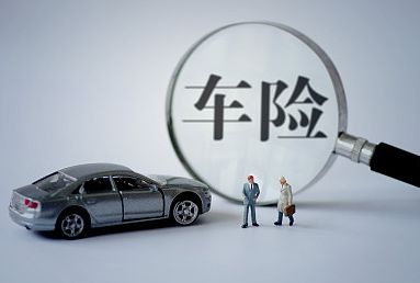 2018車(chē)險哪家公司好？三大車(chē)險公司對比
