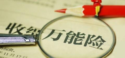 什么是萬(wàn)能險？萬(wàn)能險真的“萬(wàn)能”嗎？
