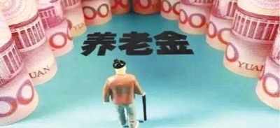養老金為什么比別人少？專(zhuān)家提醒：你可能搞錯這3點(diǎn)細節