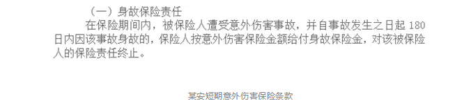 意外險180天身故賠付是什么意思？