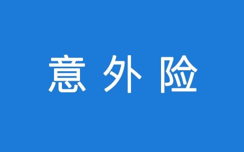 意外險能保所有意外嗎？看看不吃虧