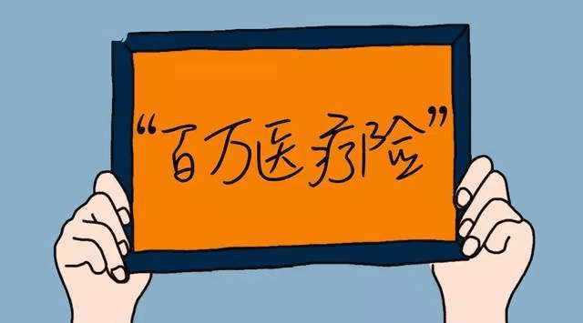 百萬(wàn)醫療險怎么樣？有哪些缺點(diǎn)？