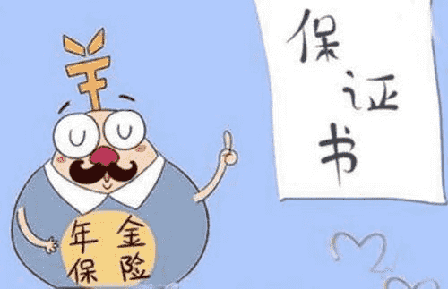 年金險有什么作用？