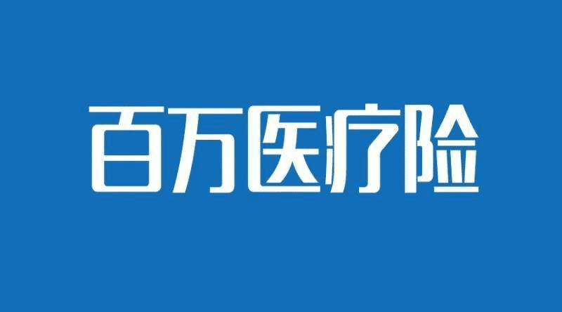 人保健康的醫療險哪款比較好？