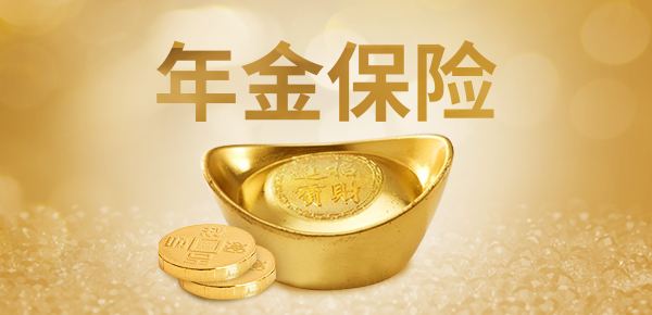 購買(mǎi)年金險有哪些好處 值得選購嗎？