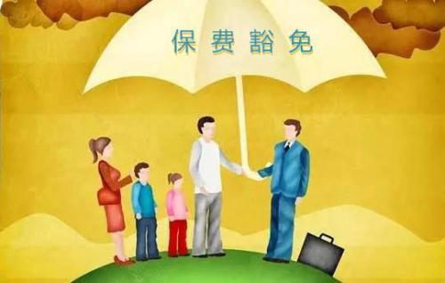 豁免有哪些種類(lèi)  投保人豁免有必要附加嗎？