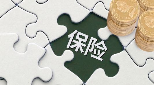 保險早買(mǎi)和晚買(mǎi)有什么區別？