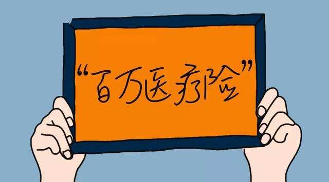 百萬(wàn)醫療險看病真的不花一分錢(qián)嗎？