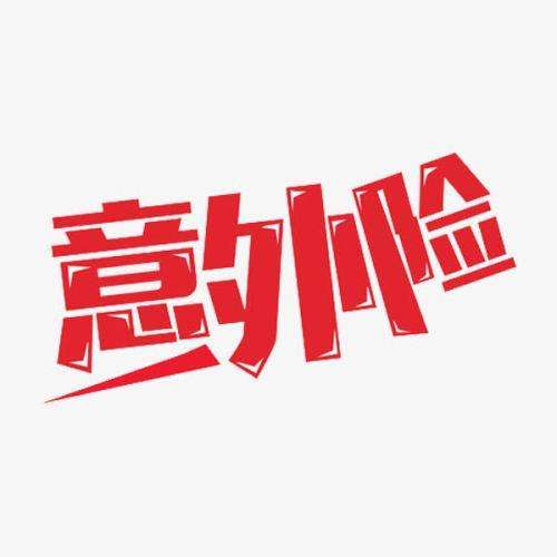 什么是意外險 意外險的賠付標準是什么？