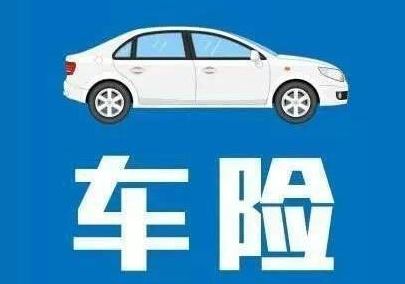 車(chē)險到期前多久續保最合適？