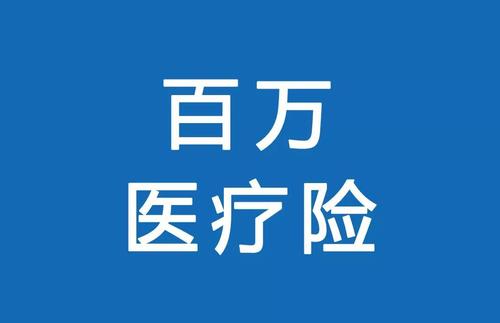 百萬(wàn)醫療險為何賣(mài)的那么便宜？那么便宜有沒(méi)有坑？
